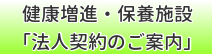 健康増進・保養施設「法人契約のご案内」
